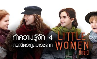 ทำความรู้จัก 4 ดรุณีตระกูลมาร์ชจาก Little Women สี่ดรุณี