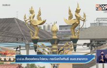 ป.ป.ช.ตั้งองค์คณะไต่สวน กรณีเสาไฟกินรี อบต.ราชาเทวะ