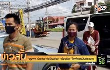 “ลุงพล-ป้าแต๋น”จ่อยื่นฟ้อง “อัจฉริยะ”ไลฟ์สดหมิ่นประมาท