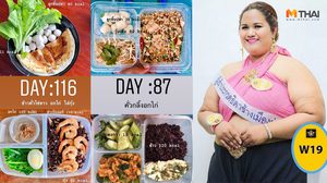 เคยอ้วน 144 กก. ประกวดธิดาช้าง ฮึดสู้ ทำอาหารคลีนกินเอง ลดสามเดือน 30 กก.
