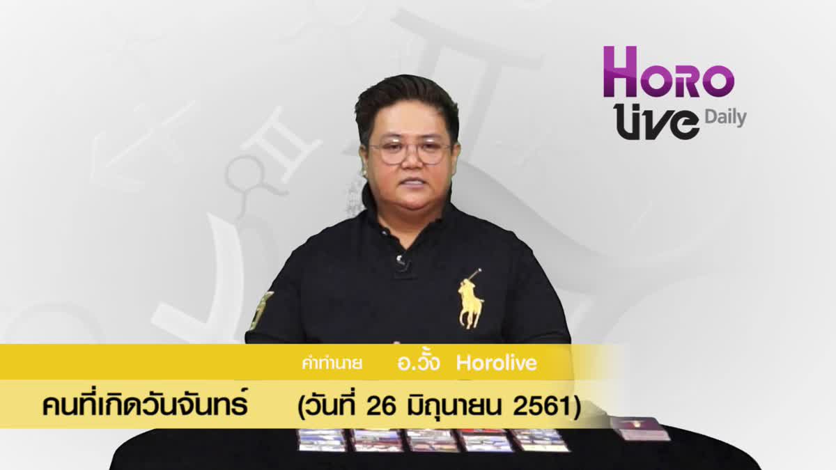 ดวงวันเกิด 26 มิถุนายน 2561 (คนเกิดวันจันทร์)