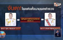 จับตา!โผแต่งตั้งนายพลเด้ง’ผบช.น.’พ้นเก้าอี้