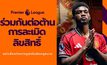 “Premier League” และ JAS” เตือนแฟนบอลไทย ถึงภัยเสี่ยงจากการดูเถื่อน!!! แคมเปญ “Boot Out Piracy” ตั้งเป้าปกป้องแฟนบอลและครอบครัว จากอันตรายแอบแฝงของการรับชมการถ่ายทอดที่ละเมิดลิขสิทธิ์