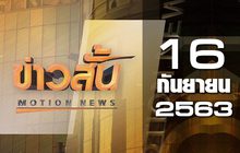 ข่าวสั้น Motion News Break 3 16-09-63