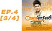 อรุณสวัสดิ์ Sunshine My Friend EP.04 [3/4]