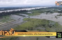 หลายจังหวัดภาคอีสาน เฝ้าระวังสถานการณ์น้ำท่วม