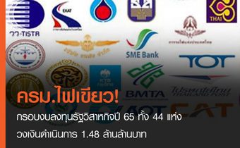 ครม.ไฟเขียว! กรอบงบลงทุนรัฐวิสาหกิจปี 65 ทั้ง 44 แห่ง วงเงินดำเนินการ 1.48 ล้านล้านบาท