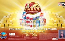 F&N แจกทองฉลองซัมเมอร์