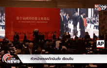 หัวหน้าพรรคก๊กมินตั๋ง เยือนจีน