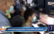 ทลายเครือข่ายพนันออนไลน์ เงินหมุนเวียน 200 ล้านบาท
