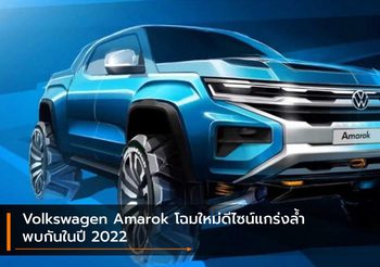 Volkswagen Amarok โฉมใหม่ดีไซน์แกร่งล้ำ พบกันในปี 2022