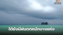 สภาพอากาศวันนี้ ใต้ยังมีฝนตกหนักบางแห่ง ส่วนไทยตอนบนอากาศร้อน – ฝนฟ้าคะนอง