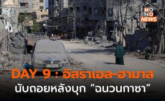 DAY 9 : นับถอยหลังบุกฉนวนกาซา 1 แสนนาย / ฮิซบุลลอห์-อิสราเอลระอุ