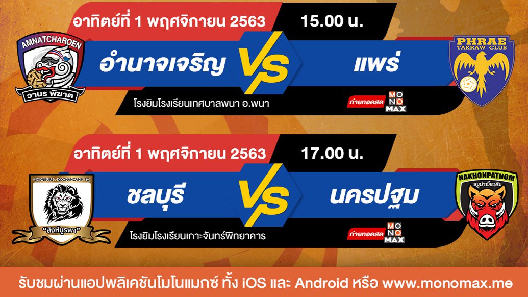 “ตะกร้อ ไทยแลนด์ ลีก 2020″ ยิงสดทุกคู่ที่ “โมโนแมกซ์”