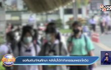 ขอคืนเงินทัศนศึกษา หลังไม่ได้ทำกิจกรรมเพราะโควิด