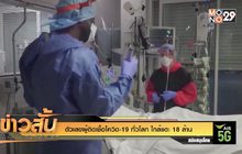 ตัวเลขผู้ติดเชื้อโควิด-19 ทั่วโลก ใกล้แตะ 18 ล้าน