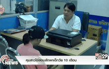 คุมสาวใช้สอบลักพาเด็กวัย 10 เดือน