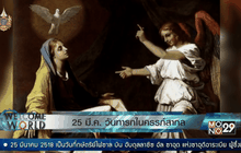 25 มี.ค. วันทารกในครรภ์สากล