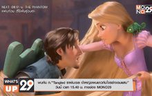 พบกับ ภ.“Tangled ราพันเซล เจ้าหญิงผมยาวกับโจรซ่าจอมแสบ” วันนี้ เวลา 15.40 น. ทางช่อง MONO29
