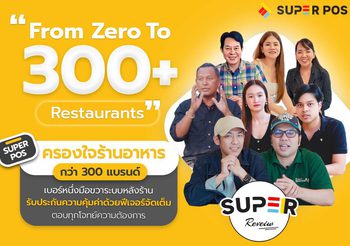 “From Zero to 300+ Restaurants” Super POS ครองใจร้านอาหารกว่า 300 แบรนด์ เบอร์หนึ่งมือขวาระบบหลังร้าน รับประกันความคุ้มค่าด้วยฟีเจอร์จัดเต็ม ตอบทุกโจทย์ความต้องการ