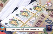 กองสลากฯ ยืนยันไม่เลื่อนออกรางวัล 16 พ.ค.นี้