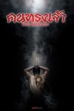 Series : คนทรงเจ้า The Shaman