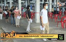 กทม. เริ่มฉีดวัคซีนโควิดให้ “คลัสเตอร์บางแค”