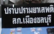 จับกู้ภัยค้ายาบ้า จ.ชลบุรี