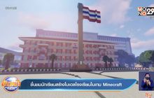 ชื่นชมนักเรียนสร้างโมเดลโรงเรียนในเกม Minecraft