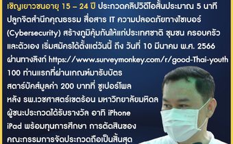 ผุด”โครงการเยาวชนคุณธรรม”เสริมความมั่นคงชาติ ร่วมประกวดคลิปวิดีโอสั้นทำดีมีจริยธรรม รับมืออาชญากรรมทางไซเบอร์