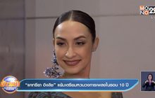 “แคทรียา อิงลิช” แย้มเตรียมหวนวงการเพลงในรอบ 10 ปี