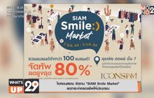 ไอคอนสยาม จัดงาน “SIAM Smile Market”  ลดภาระค่าครองชีพให้ประชาชน