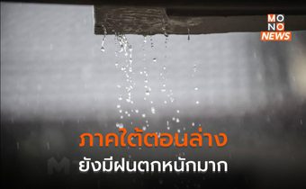 ภาคใต้ตอนล่าง ยังมีฝนตกหนักมากบางแห่ง อ่าวไทยคลื่นลมแรง