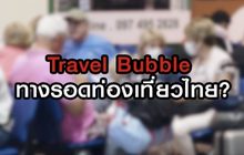 Travel Bubble ทางรอดท่องเที่ยวไทย? 15-06-63