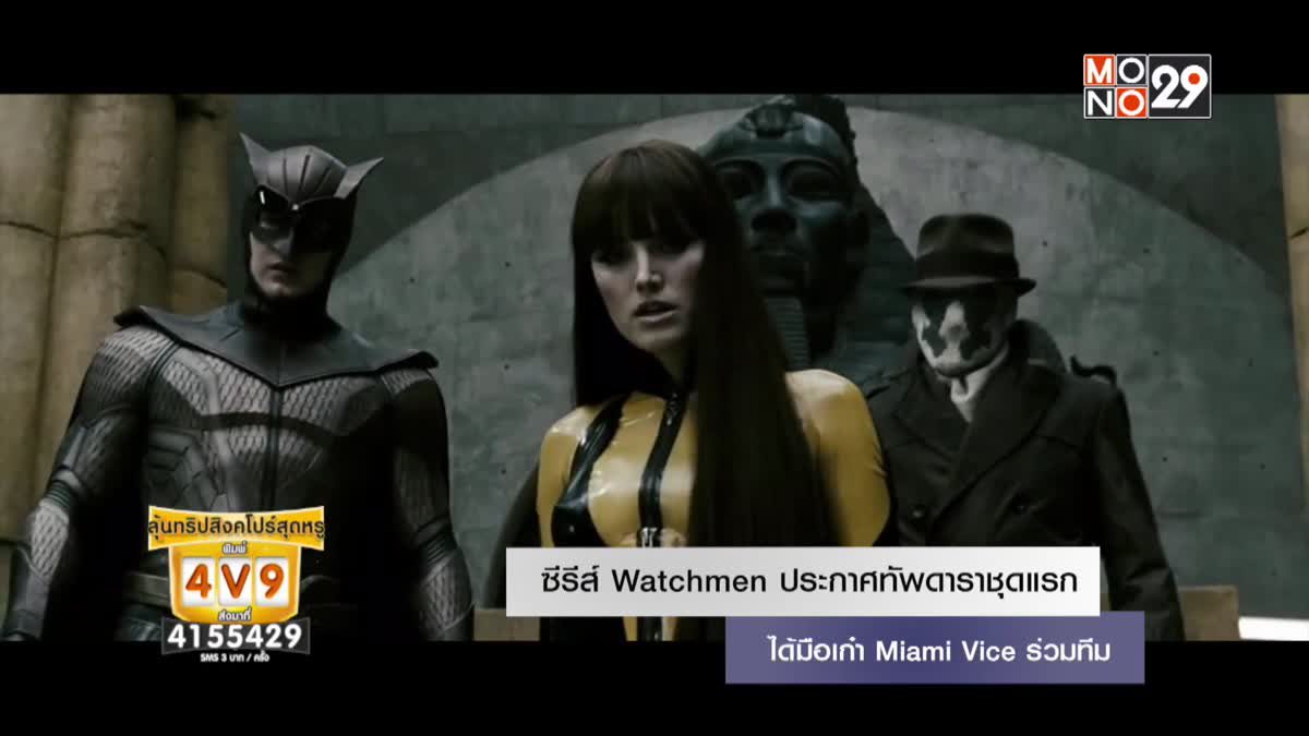 ซีรีส์ Watchmen ประกาศทัพดาราชุดแรก ได้มือเก๋า Miami Vice ร่วมทีม