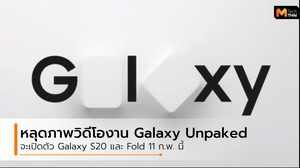 Galaxy S20 และ Galaxy fold 2 จะเปิดตัว 11 ก.พ. นี้