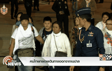 คนไทยทยอยเดินทางออกจากเนปาล