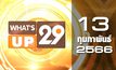What’s Up 29 13-02-66