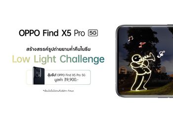 ออปโป้ชวนปลุกภาพแสงน้อยให้มีชีวิต ในกิจกรรม Low Light Challenge ลุ้นรับ OPPO Find X5 Pro 5G รุ่นใหม่ฟรี! 28 มิ.ย. – 10 ก.ค. นี้เท่านั้น