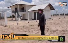 ร้องเรียนสอบโครงการขุดลอกไม่โปร่งใส จ.ศรีสะเกษ