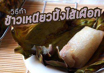 สูตร ข้าวเหนียวปิ้งไส้เผือก ขนมไทยๆ กินได้ไม่มีเบื่อ