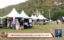 ฟาร์มโชคชัยจัดวิ่งมาราธอนกลางคืน Cold Night Run 2019