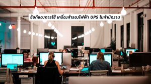 3 เหตุผลที่ควรใช้ เครื่องสำรองไฟฟ้า UPS ในสำนักงาน