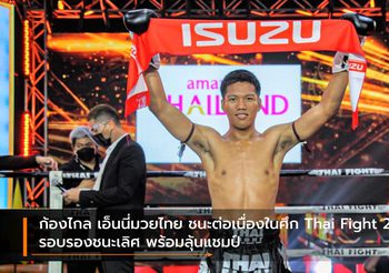 ก้องไกล เอ็นนี่ ชนะต่อเนื่อศึก Thai Fight 2020 รอบรองฯ -ลุ้นแชมป์