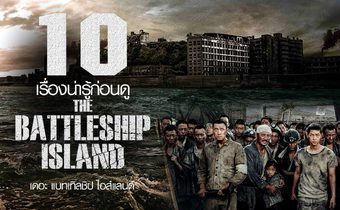 10 เรื่องน่ารู้ก่อนดู The Battleship Island เดอะ แบทเทิลชิป ไอส์แลนด์