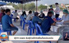 ผู้ว่าฯ ระยอง ยันผู้ป่วยโควิดเชื่อมโยงบ่อนพนัน