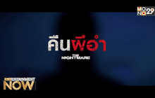 โมโนฟิล์ม จัดฉาย “The Nightmare: คืนผีอำ” รอบปฐมทัศน์ 