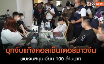 บุกจับแก๊งคอลเซ็นเตอร์ชาวจีนกลางกรุง ใช้ไทยเป็นฐานโทรหาเหยื่อ พบเงินหมุนเวียนกว่า 100 ล้านบาท