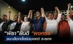 ‘พิธา’ ประกาศชัยชนะ หลัง ‘ก้าวไกล’ ชนะเลือกตั้งซ่อมระยองเขต 3