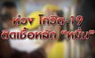 ห่วงโควิด-19 ติดเชื้อหลัก “หมื่น” 04-01-64